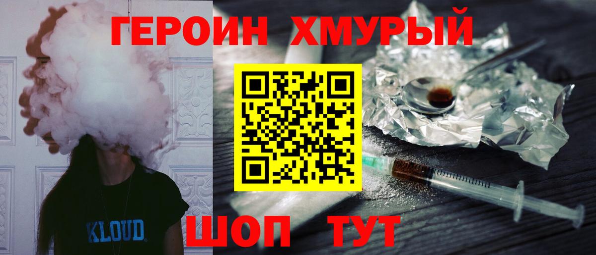ГЕРОИН хмурый Мелеуз